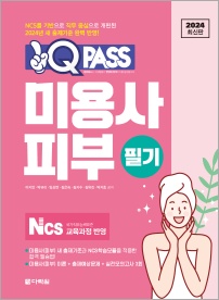 2024 최신판 미용사 피부 필기 원큐패스